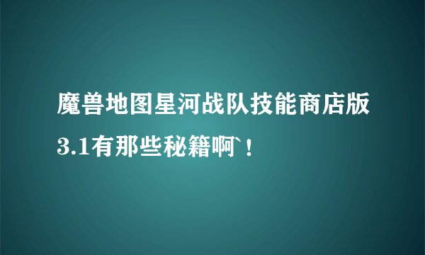 魔兽地图星河战队技能商店版3.1有那些秘籍啊`!