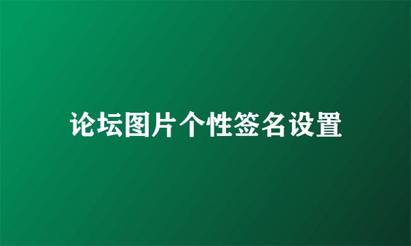 论坛图片个性签名设置