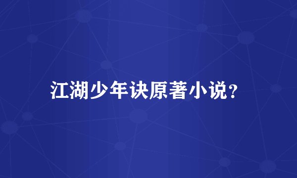 江湖少年诀原著小说？