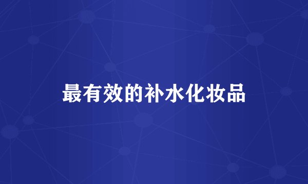 最有效的补水化妆品