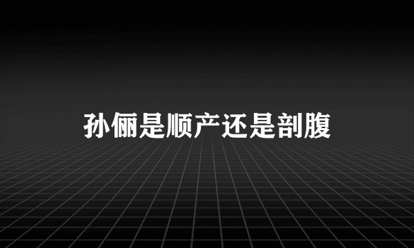 孙俪是顺产还是剖腹