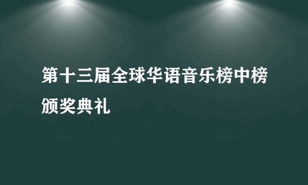 第十三届全球华语音乐榜中榜颁奖典礼