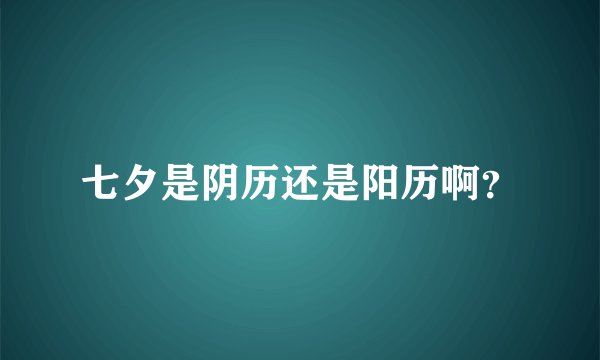 七夕是阴历还是阳历啊？