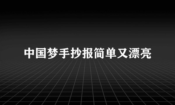 中国梦手抄报简单又漂亮