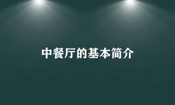 中餐厅的基本简介
