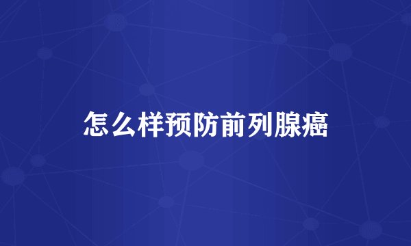 怎么样预防前列腺癌