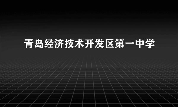 青岛经济技术开发区第一中学