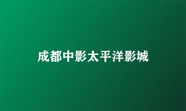 成都中影太平洋影城