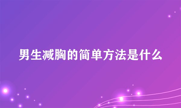 男生减胸的简单方法是什么