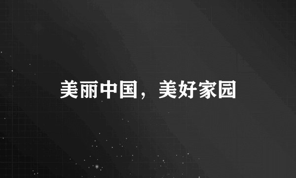 美丽中国,美好家园