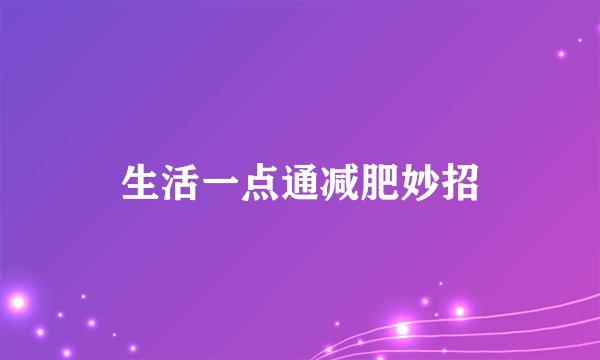 生活一点通减肥妙招