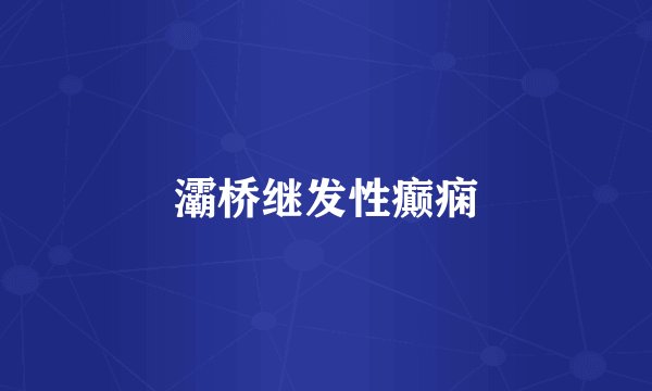 灞桥继发性癫痫