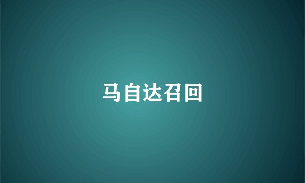 马自达召回