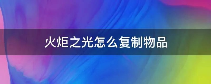 火炬之光怎么复制物品
