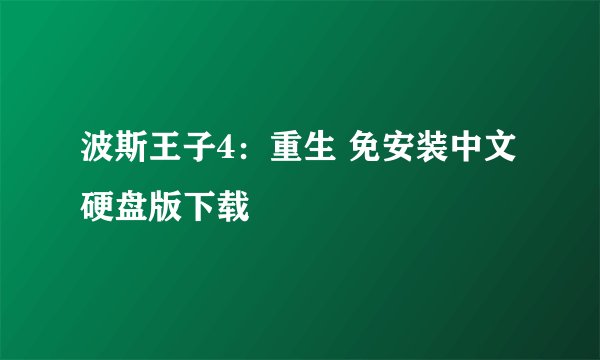 波斯王子4:重生 免安装中文硬盘版下载