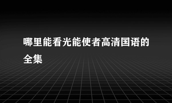 哪里能看光能使者高清国语的全集