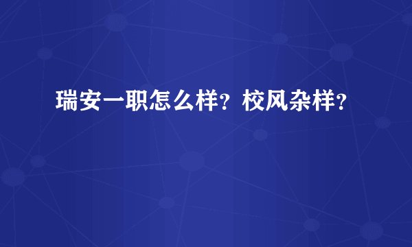 瑞安一职怎么样？校风杂样？