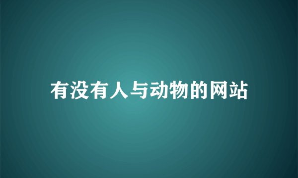 有没有人与动物的网站