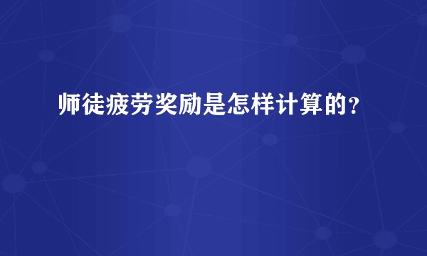 师徒疲劳奖励是怎样计算的？