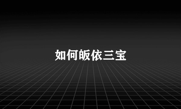 如何皈依三宝
