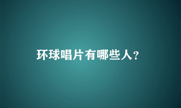 环球唱片有哪些人？