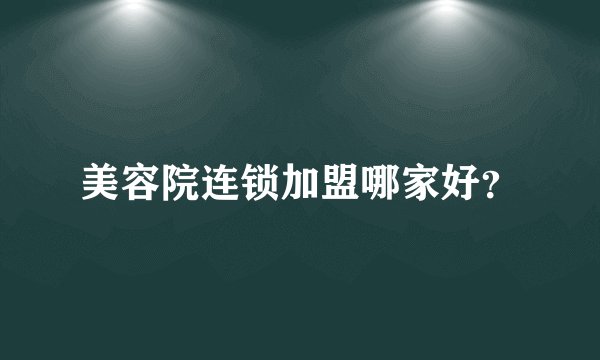 美容院连锁加盟哪家好？