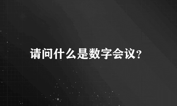 请问什么是数字会议?