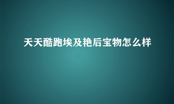 天天酷跑埃及艳后宝物怎么样