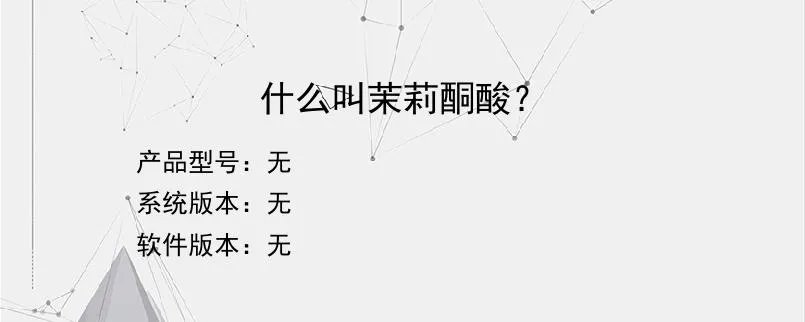 什么叫茉莉酮酸？