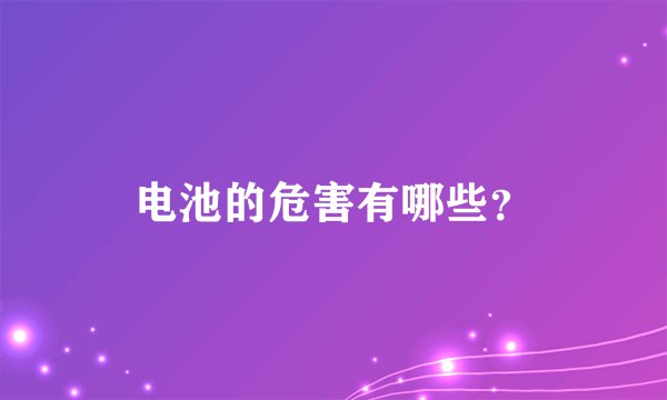 电池的危害有哪些？