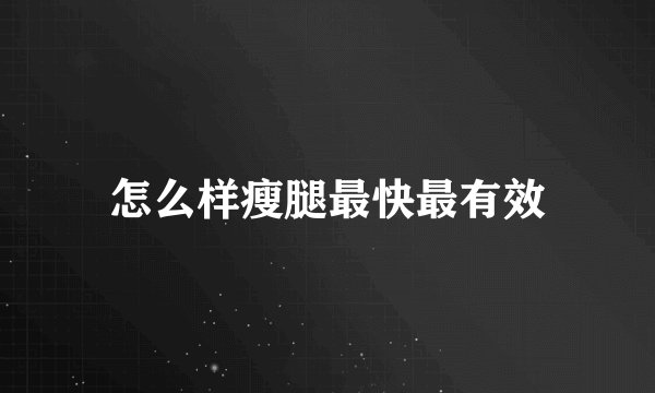 怎么样瘦腿最快最有效