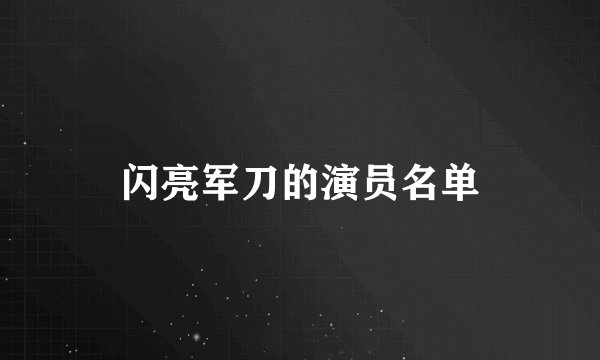 闪亮军刀的演员名单