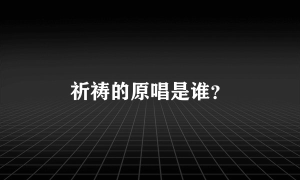祈祷的原唱是谁？