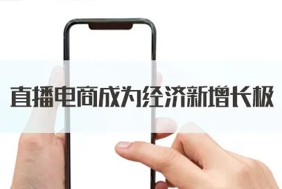 国家公务员考试面试热点:直播电商成为经济新增长极