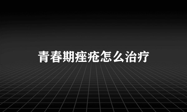 青春期痤疮怎么治疗