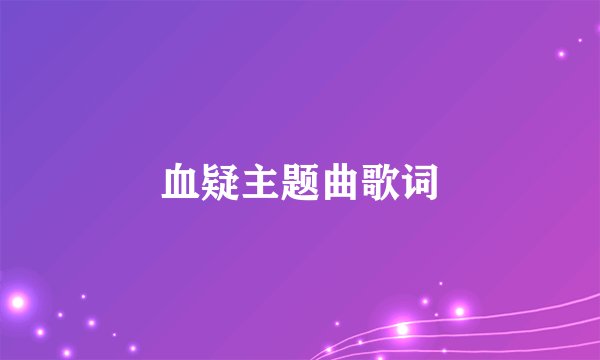 血疑主题曲歌词