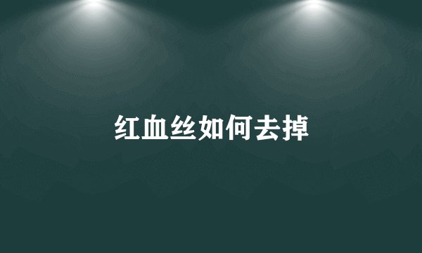 红血丝如何去掉