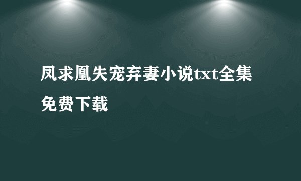 凤求凰失宠弃妻小说txt全集免费下载