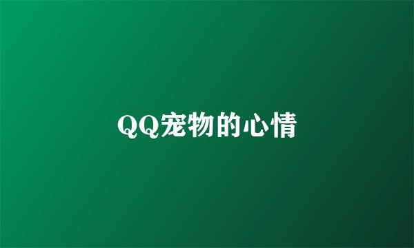 QQ宠物的心情