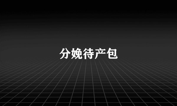 分娩待产包