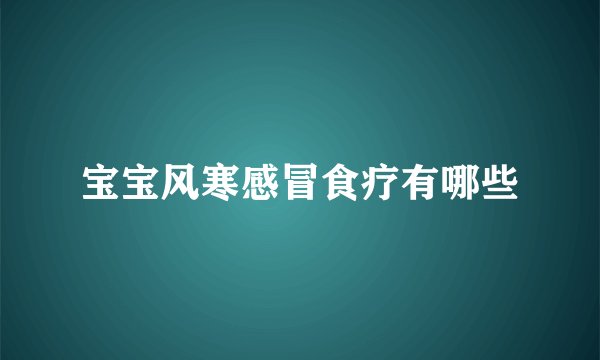 宝宝风寒感冒食疗有哪些