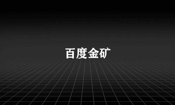 百度金矿