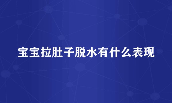 宝宝拉肚子脱水有什么表现