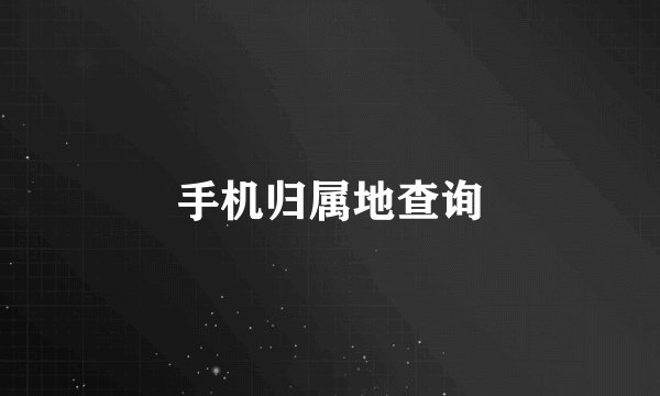手机归属地查询
