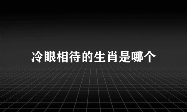 冷眼相待的生肖是哪个