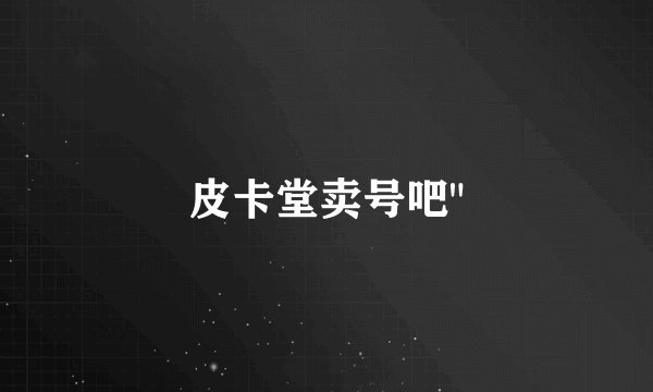 皮卡堂卖号吧