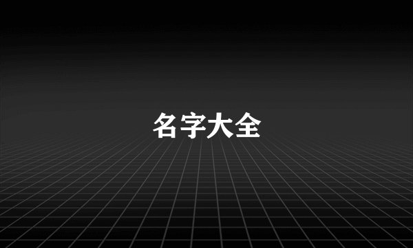 名字大全