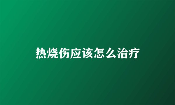 热烧伤应该怎么治疗