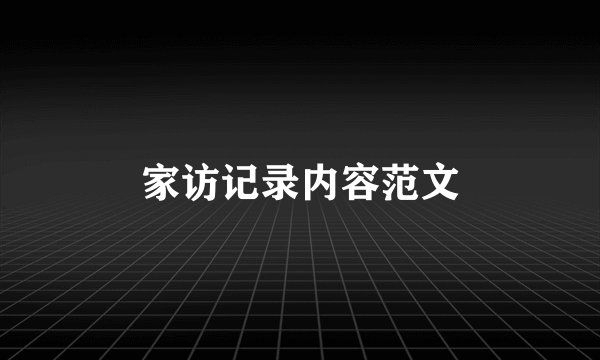 家访记录内容范文