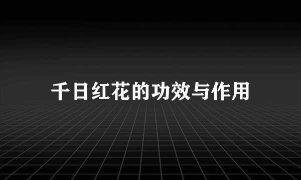 千日红花的功效与作用
